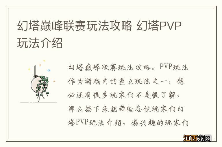 幻塔巅峰联赛玩法攻略 幻塔PVP玩法介绍