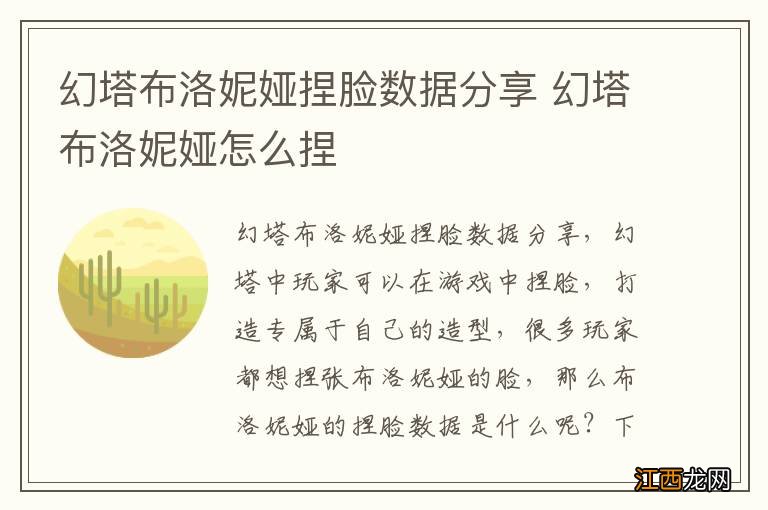 幻塔布洛妮娅捏脸数据分享 幻塔布洛妮娅怎么捏