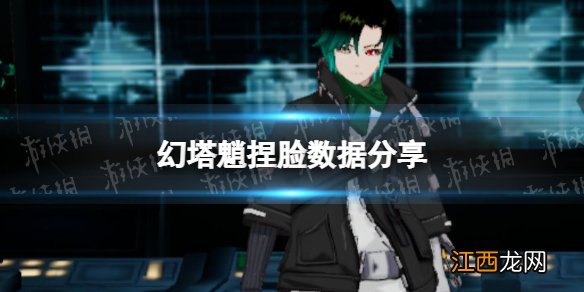 幻塔魈捏脸数据分享 幻塔魈怎么捏