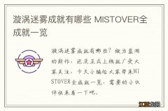 漩涡迷雾成就有哪些 MISTOVER全成就一览