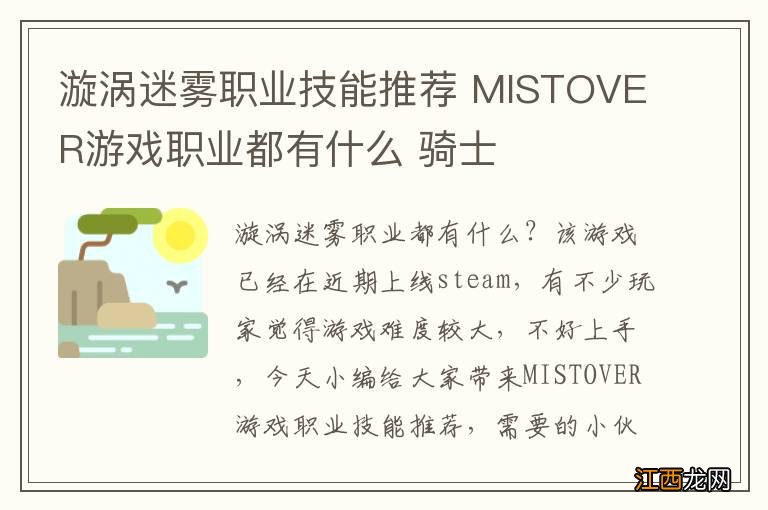 漩涡迷雾职业技能推荐 MISTOVER游戏职业都有什么 骑士