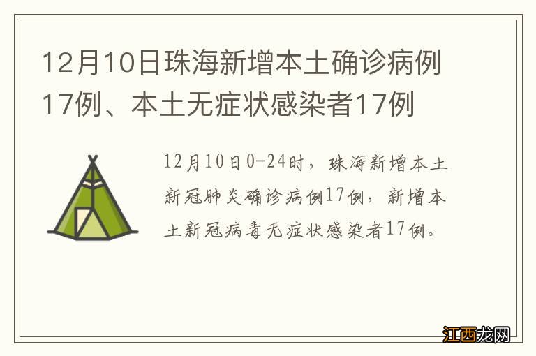 12月10日珠海新增本土确诊病例17例、本土无症状感染者17例