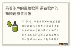 乘着歌声的翅膀歌词 乘着歌声的翅膀创作者是谁