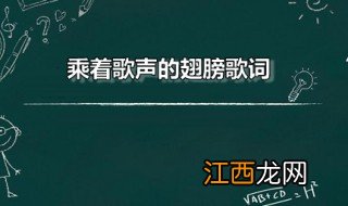 乘着歌声的翅膀歌词 乘着歌声的翅膀创作者是谁