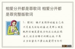 相爱分开都是罪歌词 相爱分开都是罪完整版歌词