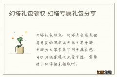 幻塔礼包领取 幻塔专属礼包分享