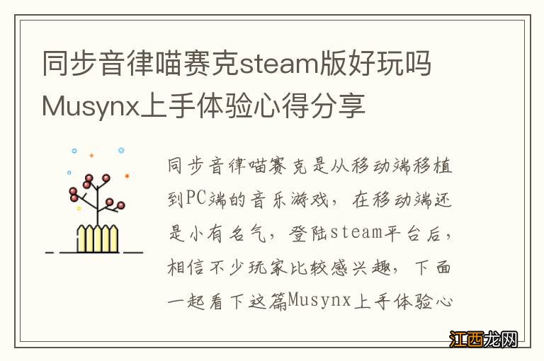 同步音律喵赛克steam版好玩吗 Musynx上手体验心得分享