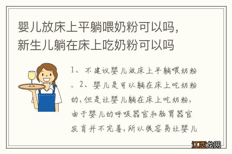 婴儿放床上平躺喂奶粉可以吗，新生儿躺在床上吃奶粉可以吗