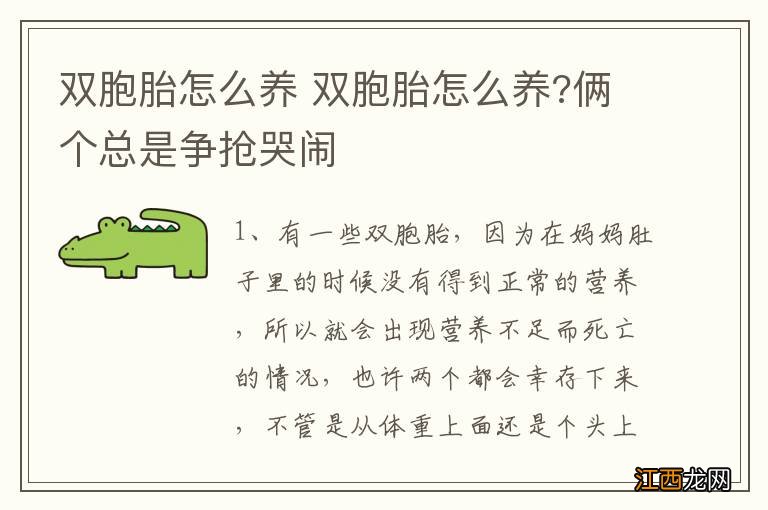 双胞胎怎么养 双胞胎怎么养?俩个总是争抢哭闹