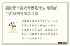 超猎都市游戏背景是什么 超猎都市游戏内容简单介绍