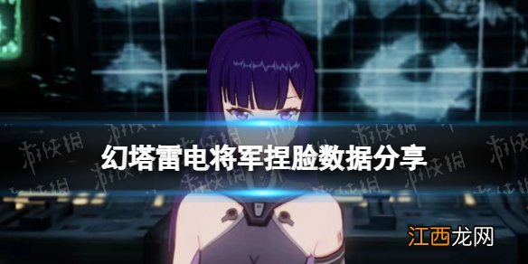 幻塔雷电将军捏脸数据 幻塔捏脸id雷电将军