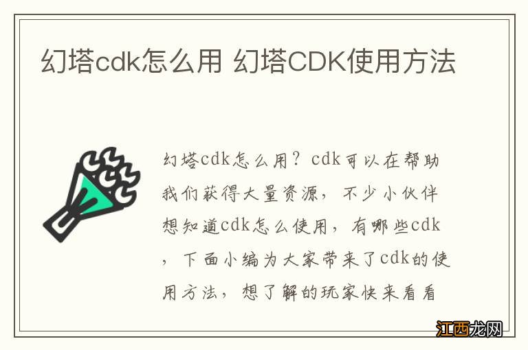 幻塔cdk怎么用 幻塔CDK使用方法