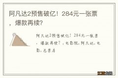 阿凡达2预售破亿！284元一张票，爆款再续？