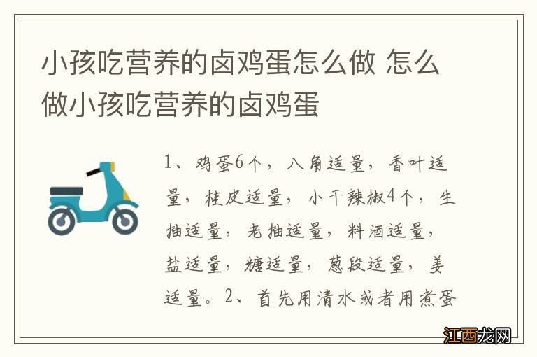 小孩吃营养的卤鸡蛋怎么做 怎么做小孩吃营养的卤鸡蛋