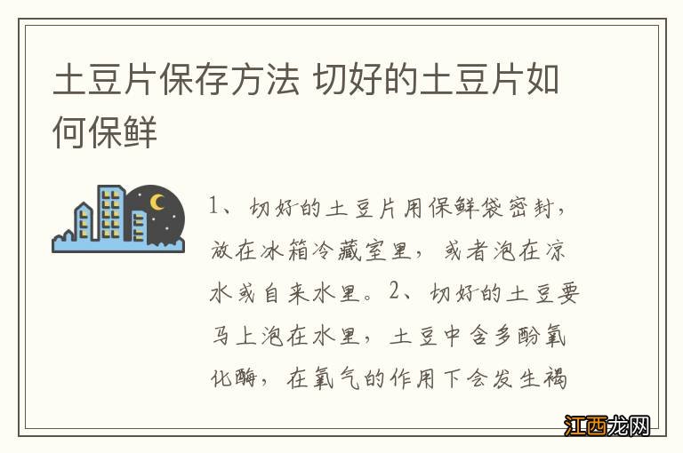 土豆片保存方法 切好的土豆片如何保鲜