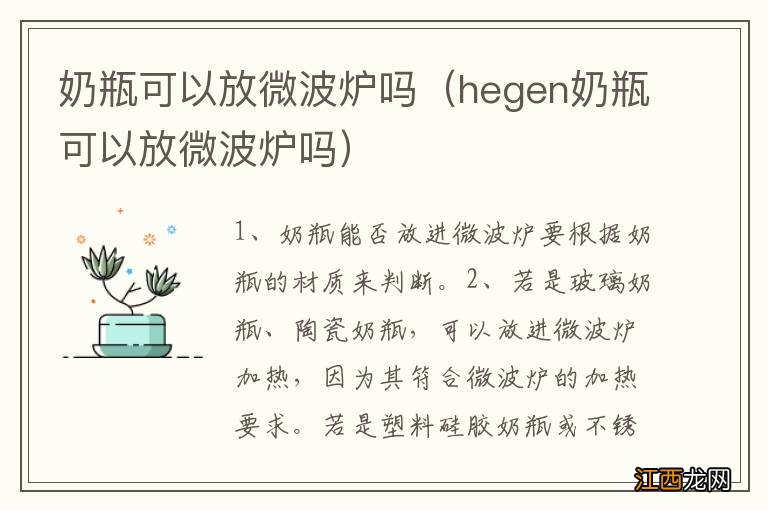 hegen奶瓶可以放微波炉吗 奶瓶可以放微波炉吗