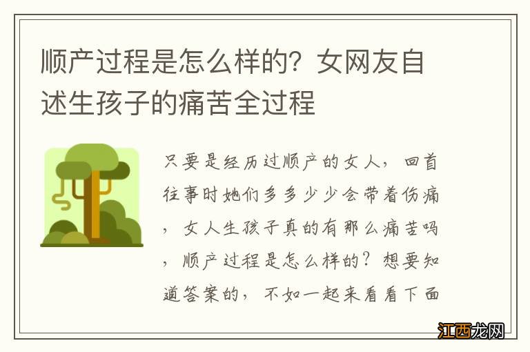 顺产过程是怎么样的？女网友自述生孩子的痛苦全过程