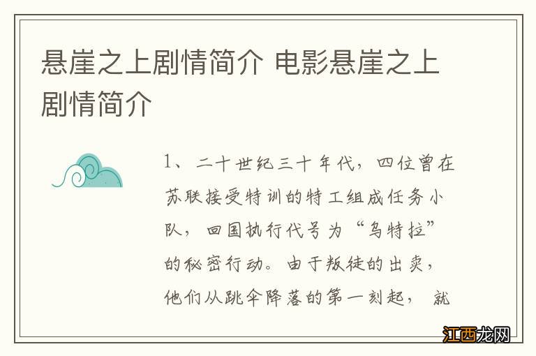 悬崖之上剧情简介 电影悬崖之上剧情简介