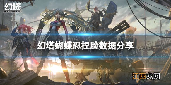 幻塔蝴蝶忍捏脸id分享 幻塔蝴蝶忍捏脸数据