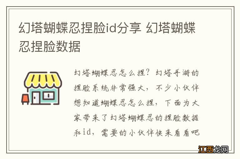 幻塔蝴蝶忍捏脸id分享 幻塔蝴蝶忍捏脸数据