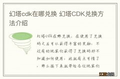 幻塔cdk在哪兑换 幻塔CDK兑换方法介绍