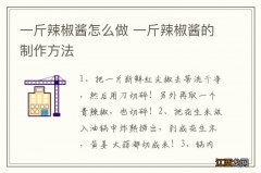 一斤辣椒酱怎么做 一斤辣椒酱的制作方法