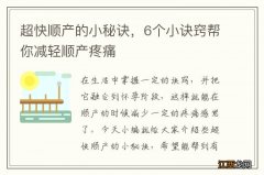 超快顺产的小秘诀，6个小诀窍帮你减轻顺产疼痛