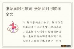 张韶涵阿刁歌词 张韶涵阿刁歌词全文