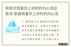 陈绮贞我喜欢上你时的内心活动歌词 歌曲我喜欢上你时的内心活动歌词