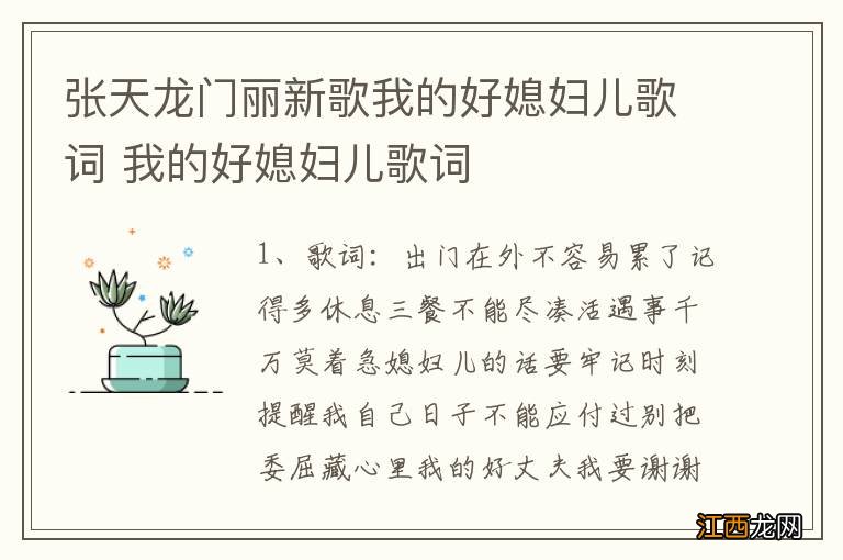 张天龙门丽新歌我的好媳妇儿歌词 我的好媳妇儿歌词