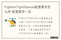 FightsinTightSpaces配置要求怎么样 配置要求一览