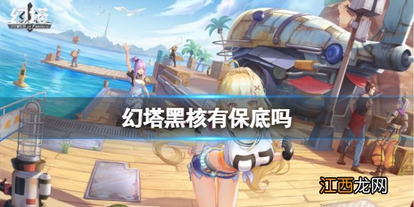 幻塔黑核有保底吗 幻塔黑核保底介绍