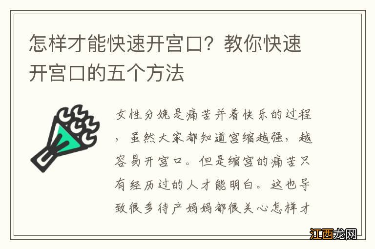 怎样才能快速开宫口？教你快速开宫口的五个方法