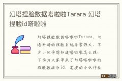 幻塔捏脸数据嗒啦啦Tarara 幻塔捏脸id嗒啦啦