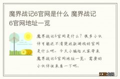 魔界战记6官网是什么 魔界战记6官网地址一览