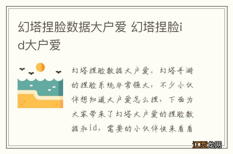 幻塔捏脸数据大户爱 幻塔捏脸id大户爱