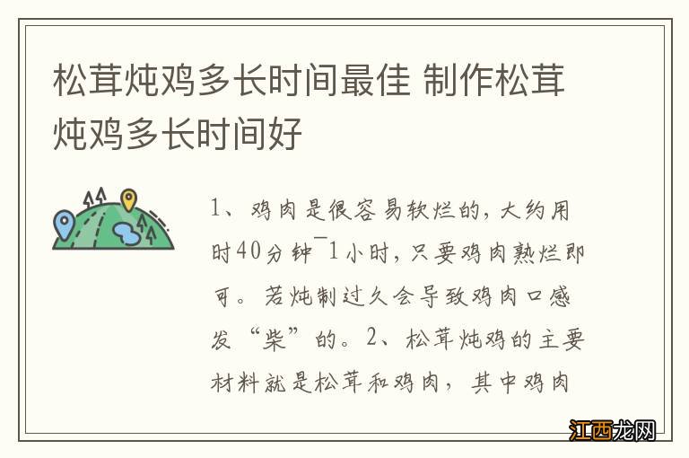 松茸炖鸡多长时间最佳 制作松茸炖鸡多长时间好