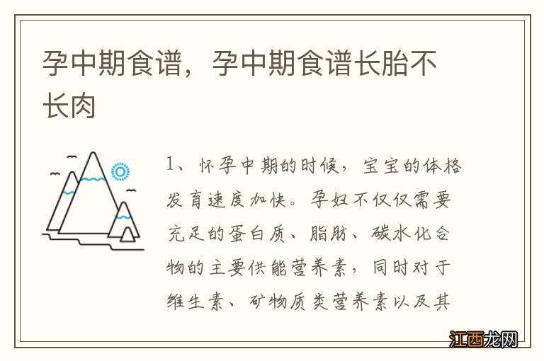 孕中期食谱,孕中期食谱长胎不长肉