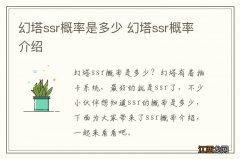 幻塔ssr概率是多少 幻塔ssr概率介绍