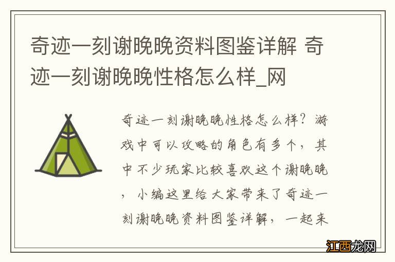 奇迹一刻谢晚晚资料图鉴详解 奇迹一刻谢晚晚性格怎么样_网