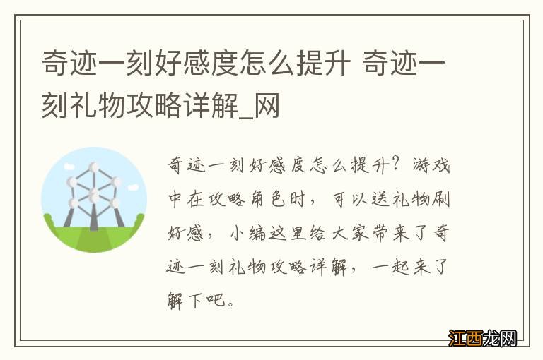 奇迹一刻好感度怎么提升 奇迹一刻礼物攻略详解_网