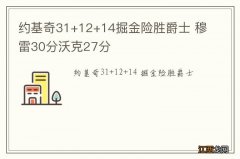 约基奇31+12+14掘金险胜爵士 穆雷30分沃克27分