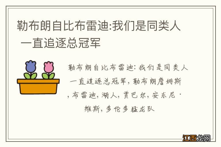 勒布朗自比布雷迪:我们是同类人 一直追逐总冠军