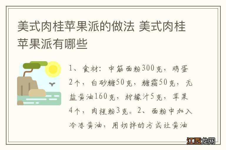 美式肉桂苹果派的做法 美式肉桂苹果派有哪些