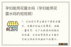 孕妇能用花露水吗的短视频 孕妇能用花露水吗