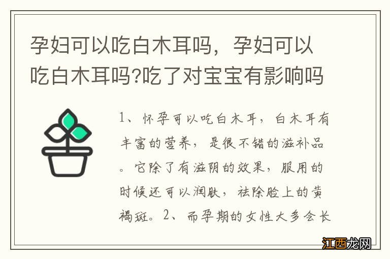 孕妇可以吃白木耳吗，孕妇可以吃白木耳吗?吃了对宝宝有影响吗