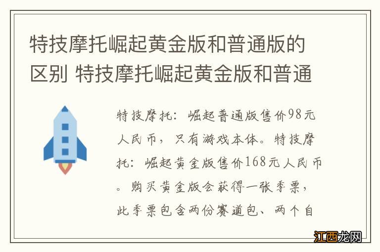 特技摩托崛起黄金版和普通版的区别 特技摩托崛起黄金版和普通版的区别是什么