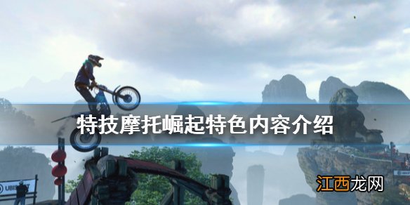 特技摩托崛起怎么样 特技摩托崛起特色内容介绍