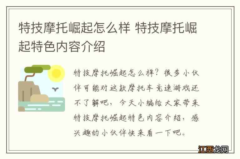 特技摩托崛起怎么样 特技摩托崛起特色内容介绍