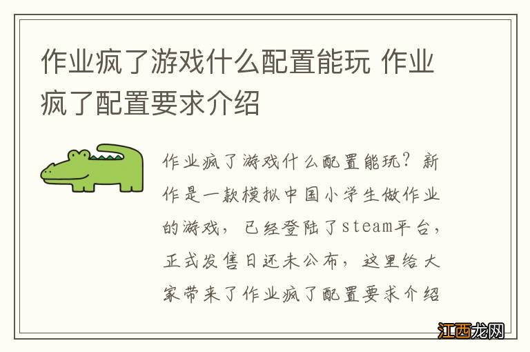 作业疯了游戏什么配置能玩 作业疯了配置要求介绍